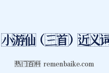 小游仙（三首）近义词是什么意思的图片